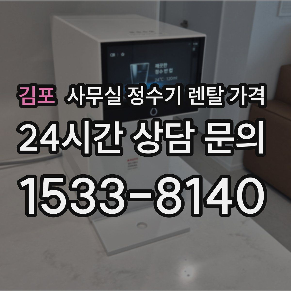 김포 사무실 정수기 렌탈 가격
