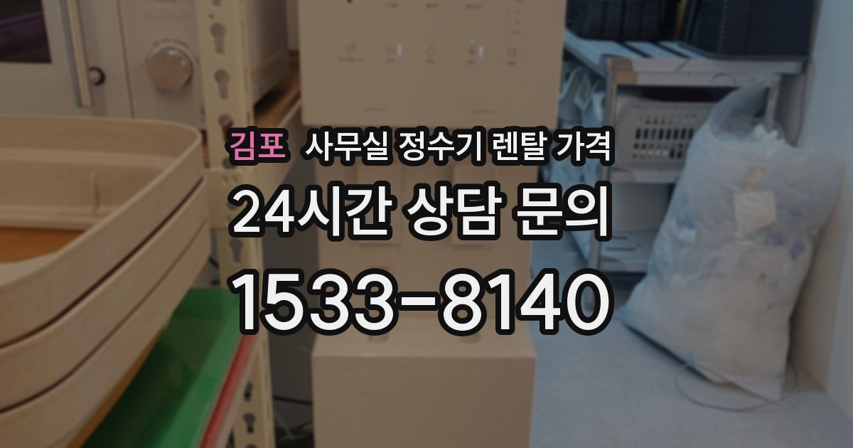김포 사무실 정수기 렌탈 가격