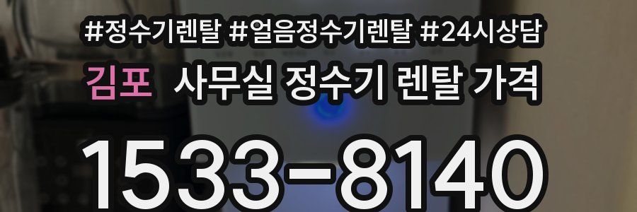 김포 사무실 정수기 렌탈 가격