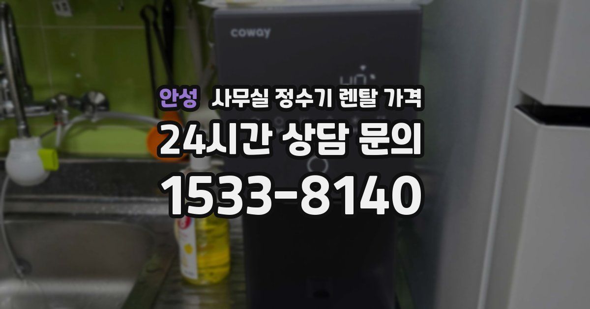 안성 사무실 정수기 렌탈 가격