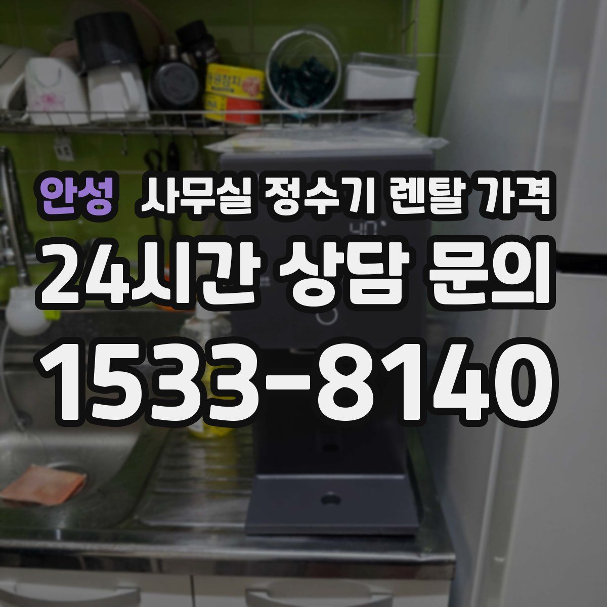 안성 사무실 정수기 렌탈 가격