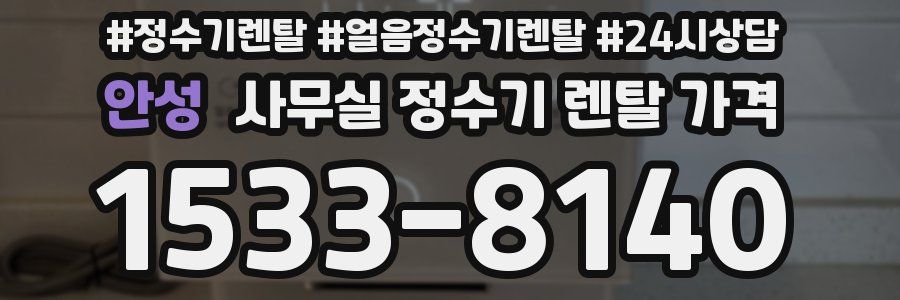 안성 사무실 정수기 렌탈 가격
