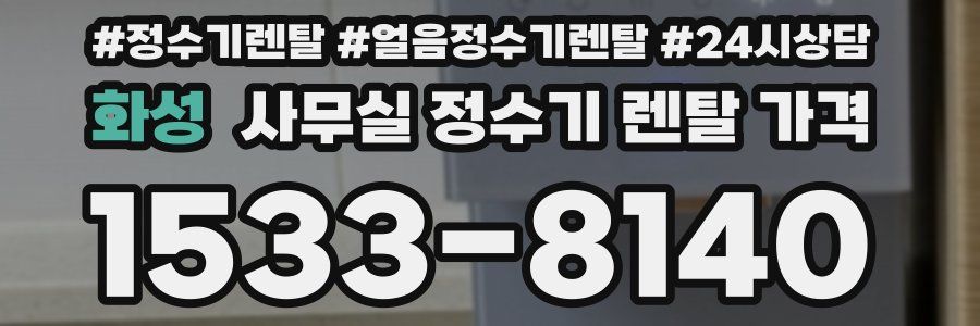 화성 사무실 정수기 렌탈 가격