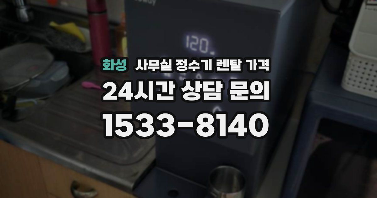 화성 사무실 정수기 렌탈 가격