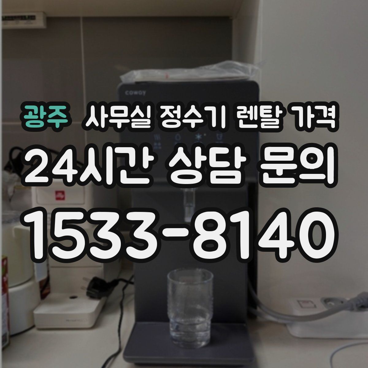 광주 사무실 정수기 렌탈 가격