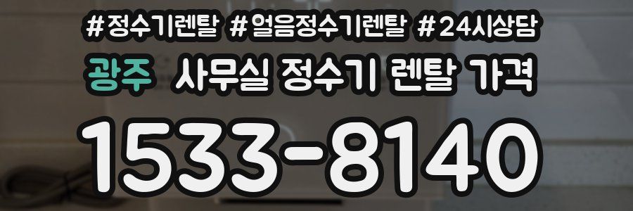 광주 사무실 정수기 렌탈 가격