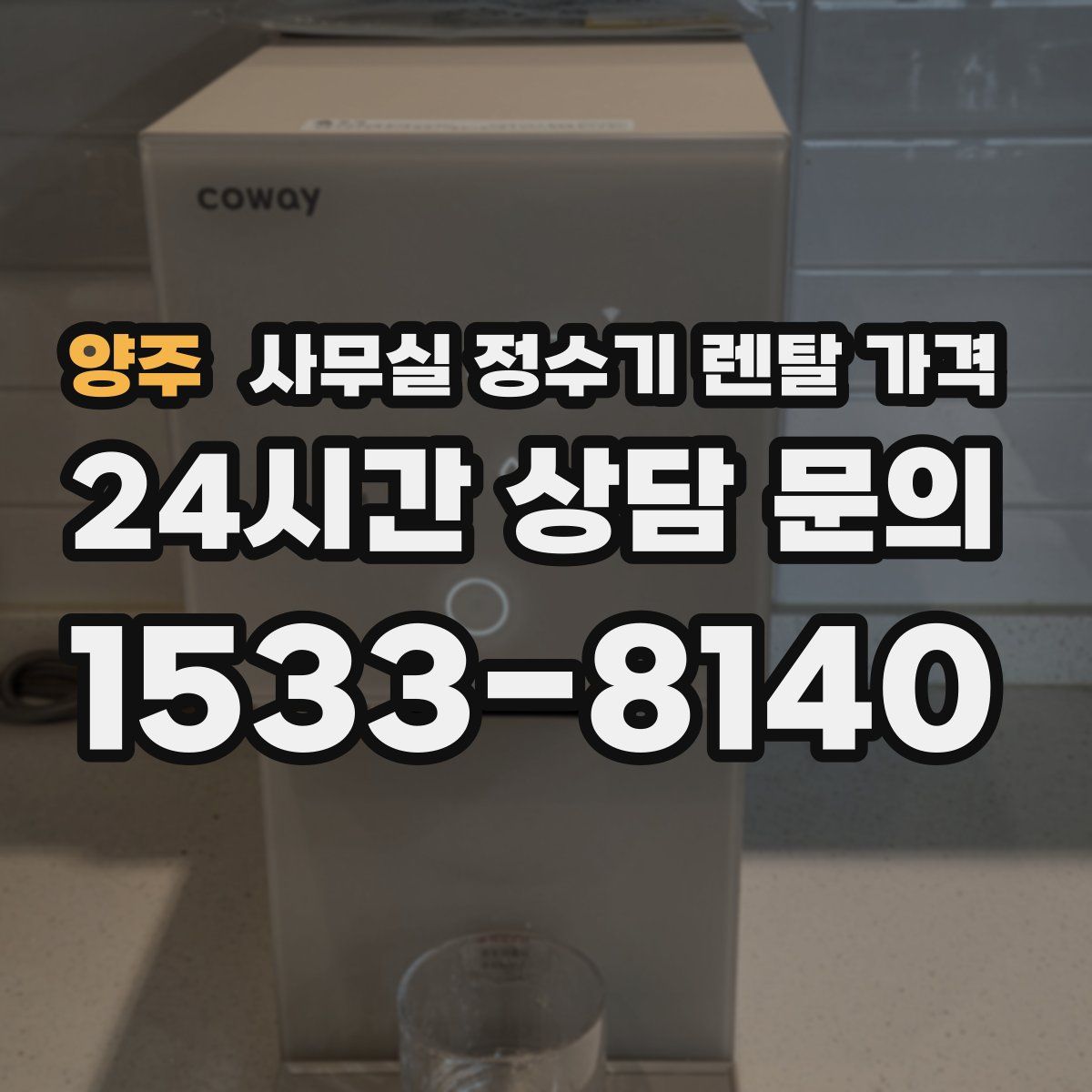 양주 사무실 정수기 렌탈 가격