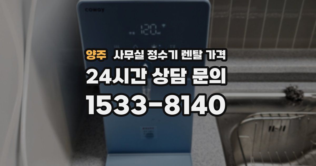 양주 사무실 정수기 렌탈 가격