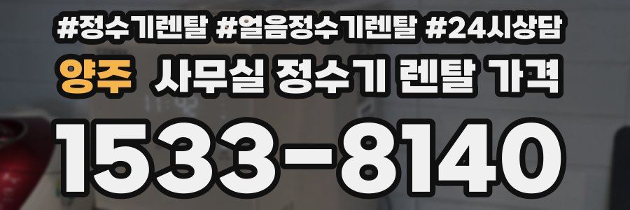 양주 사무실 정수기 렌탈 가격