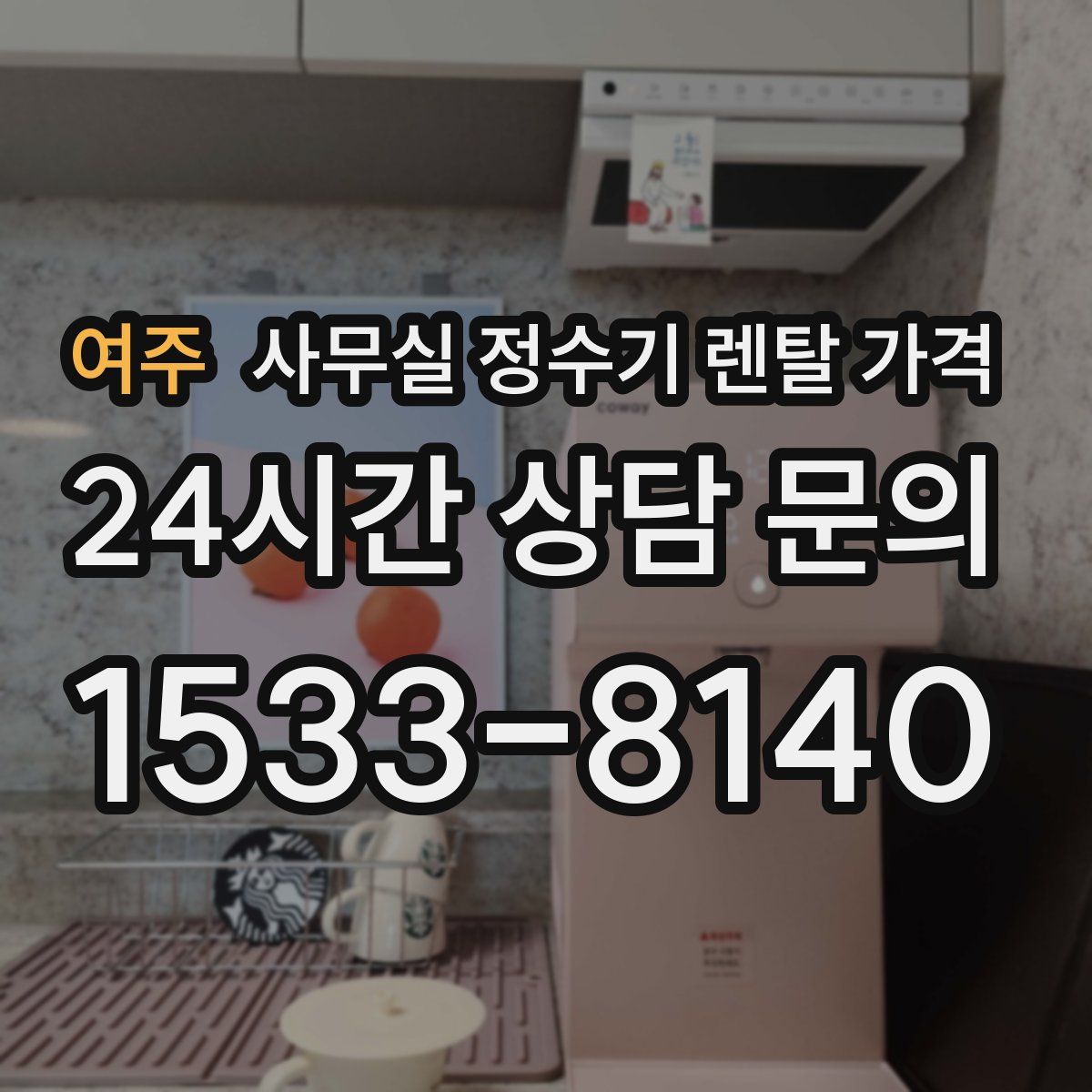 여주 사무실 정수기 렌탈 가격