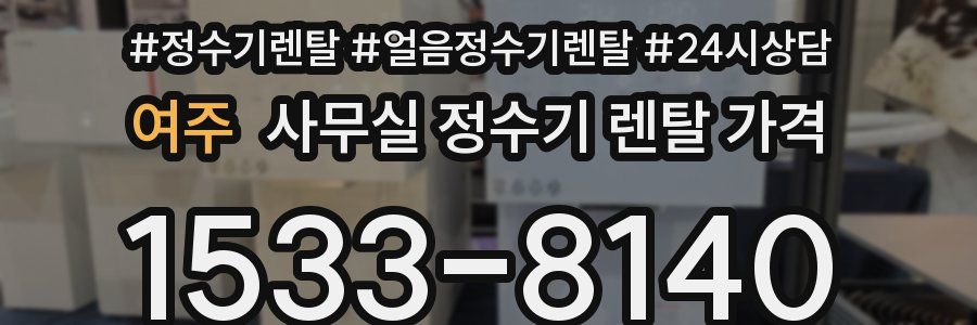 여주 사무실 정수기 렌탈 가격