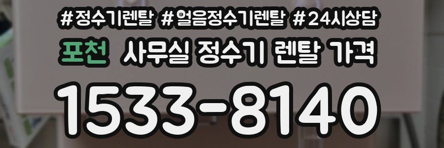 포천 사무실 정수기 렌탈 가격