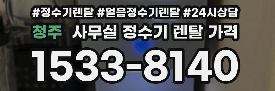 청주 사무실 정수기 렌탈 가격