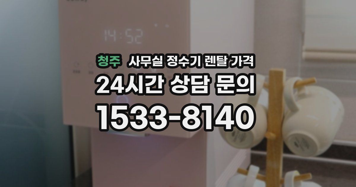청주 사무실 정수기 렌탈 가격