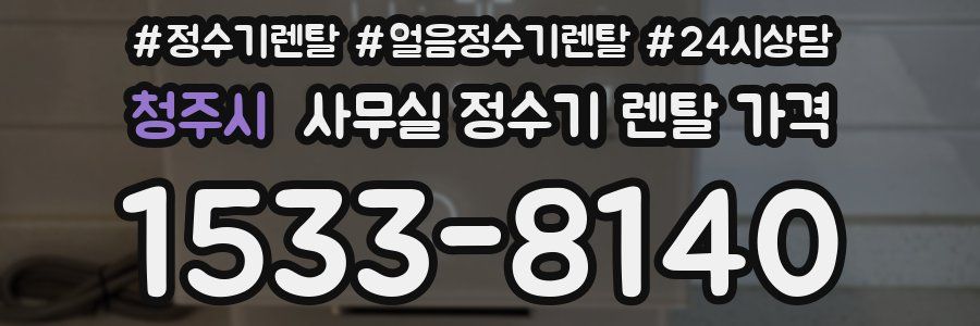 청주시 사무실 정수기 렌탈 가격