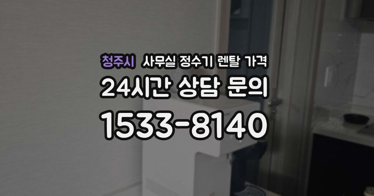 청주시 사무실 정수기 렌탈 가격
