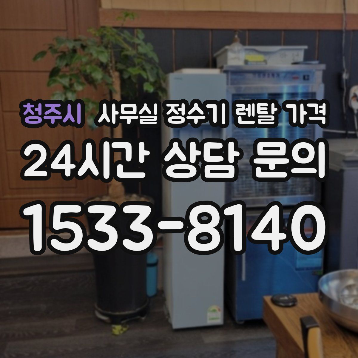 청주시 사무실 정수기 렌탈 가격