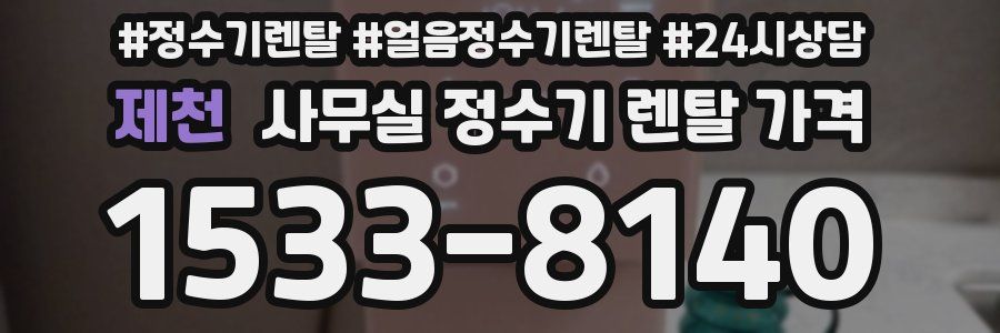 제천 사무실 정수기 렌탈 가격