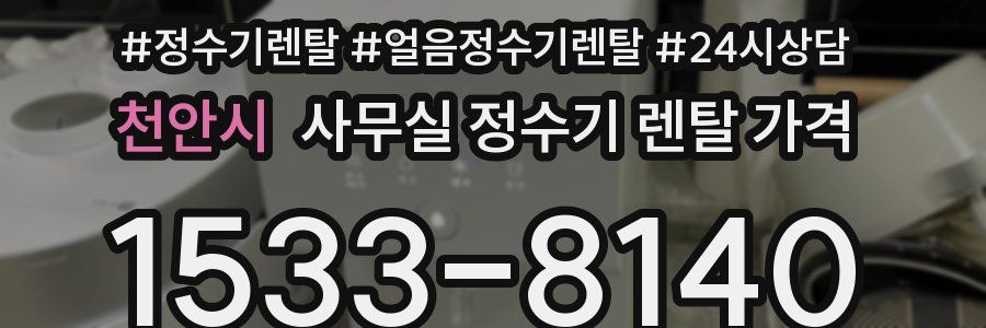 천안시 사무실 정수기 렌탈 가격