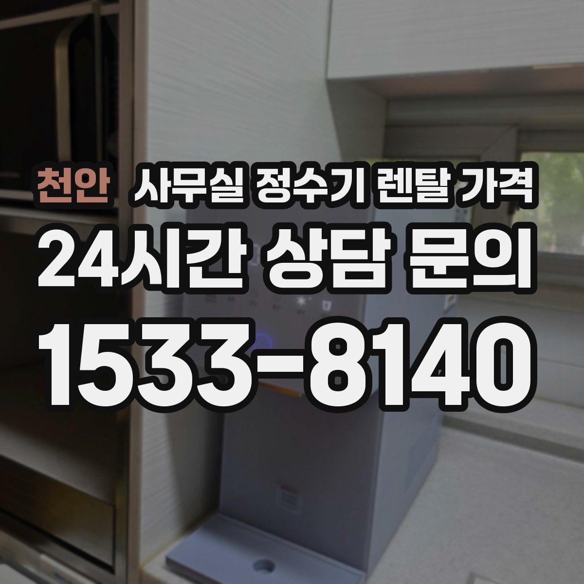천안 사무실 정수기 렌탈 가격