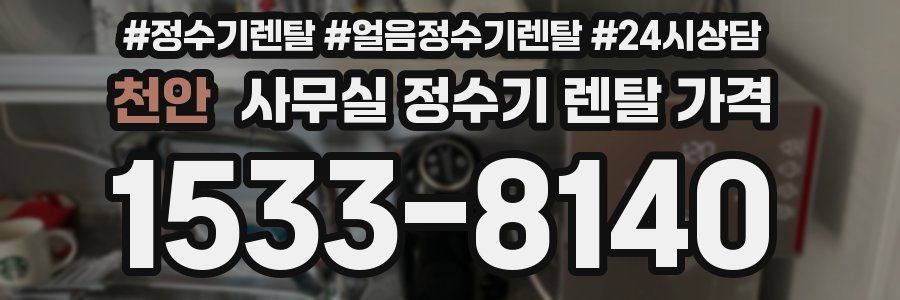 천안 사무실 정수기 렌탈 가격