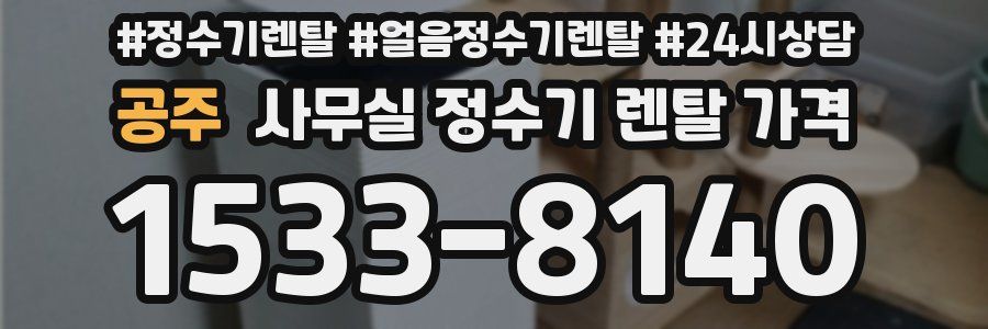공주 사무실 정수기 렌탈 가격