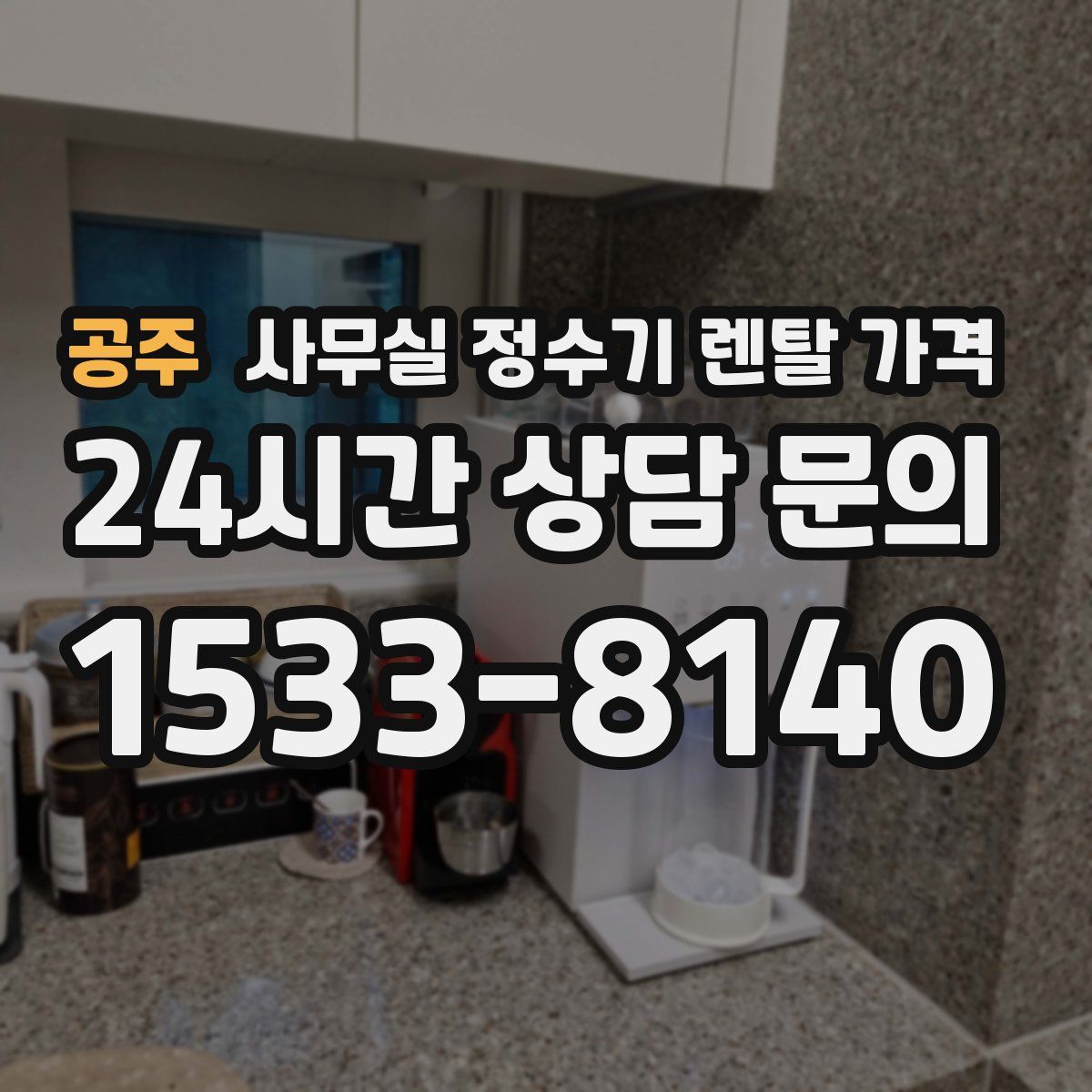 공주 사무실 정수기 렌탈 가격