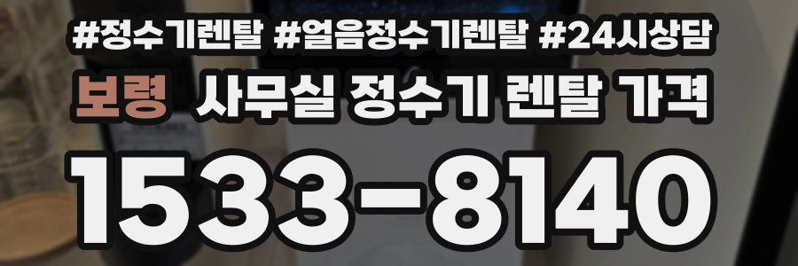 보령 사무실 정수기 렌탈 가격