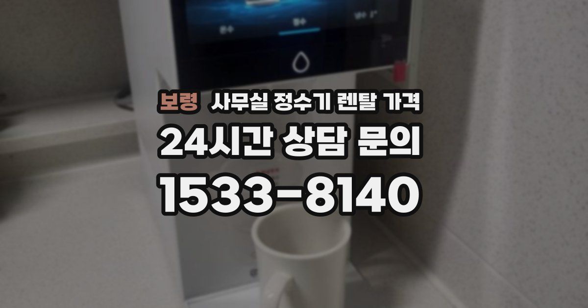 보령 사무실 정수기 렌탈 가격