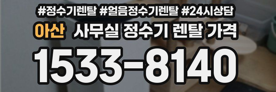 아산 사무실 정수기 렌탈 가격
