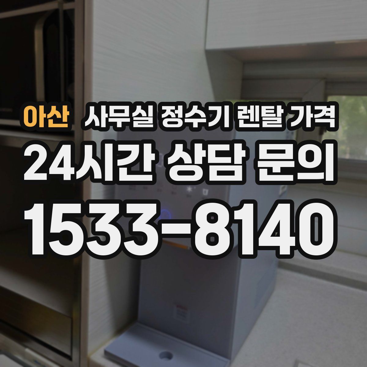 아산 사무실 정수기 렌탈 가격