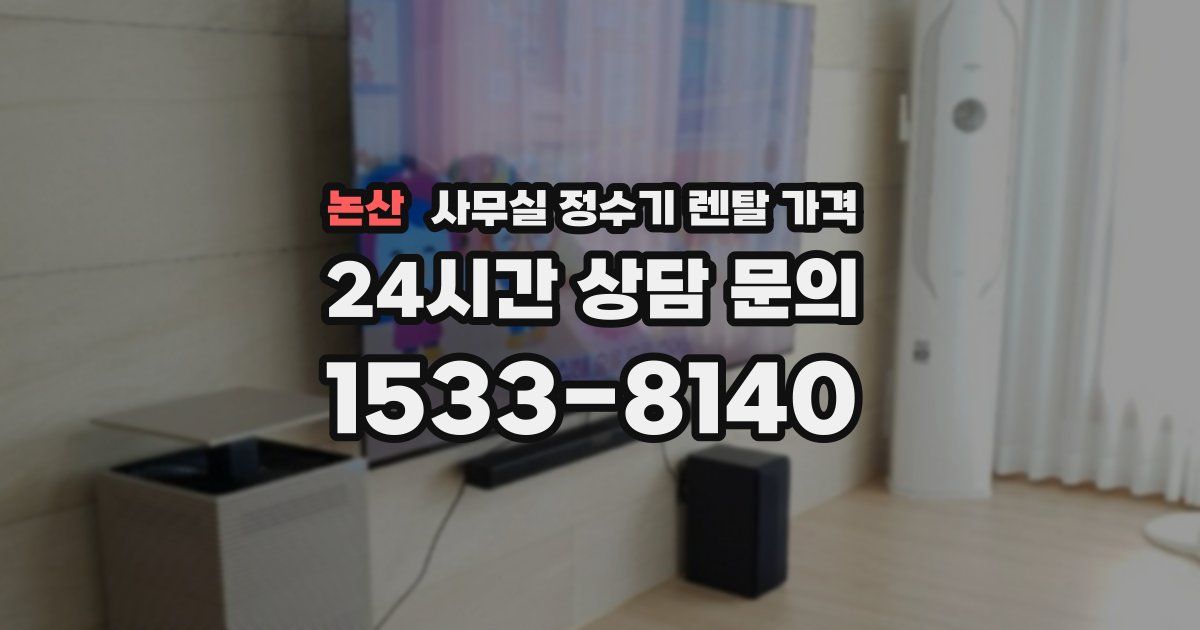 논산 사무실 정수기 렌탈 가격