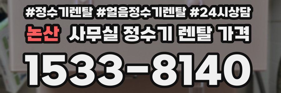 논산 사무실 정수기 렌탈 가격