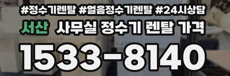 서산 사무실 정수기 렌탈 가격