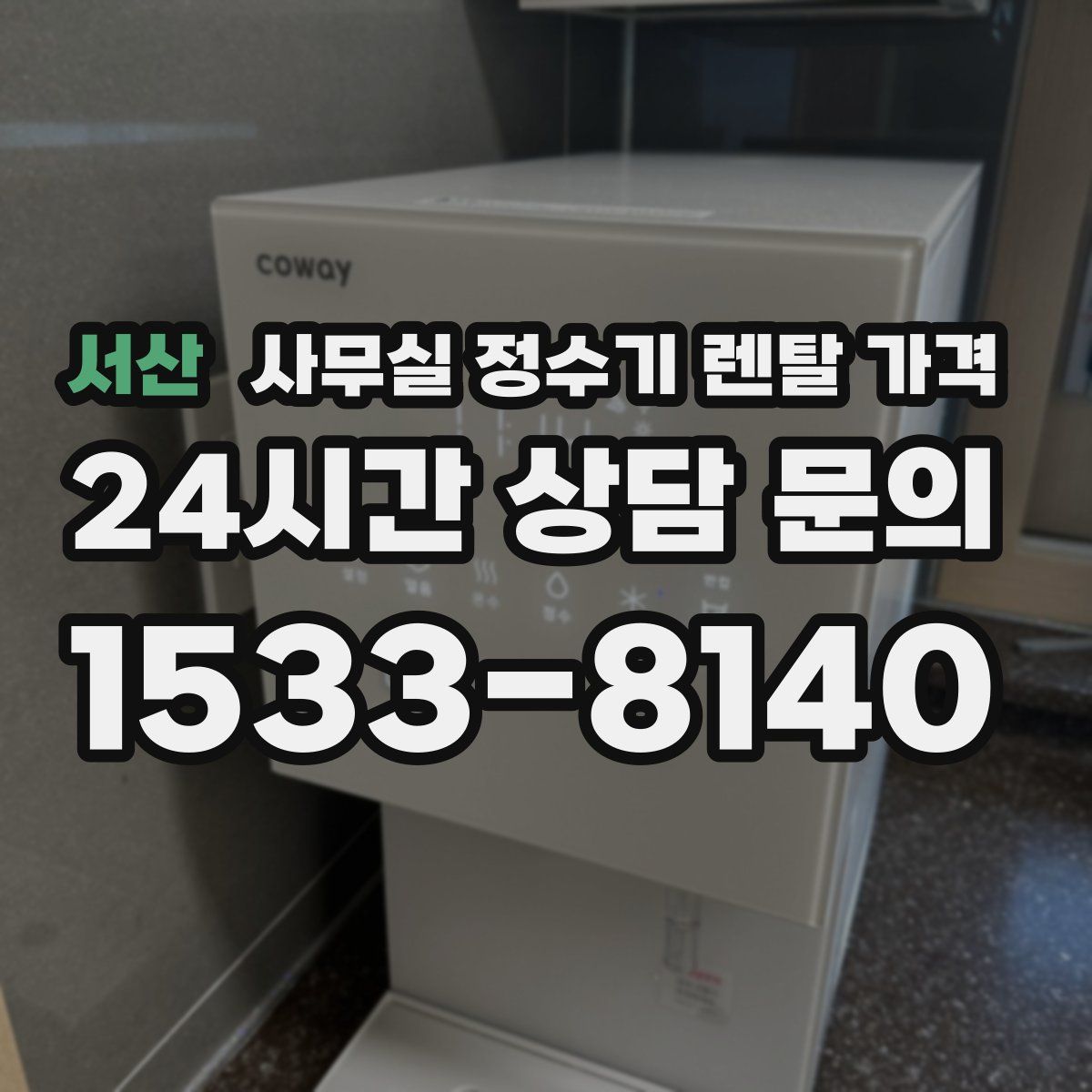 서산 사무실 정수기 렌탈 가격