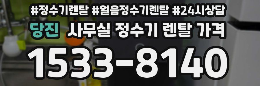 당진 사무실 정수기 렌탈 가격