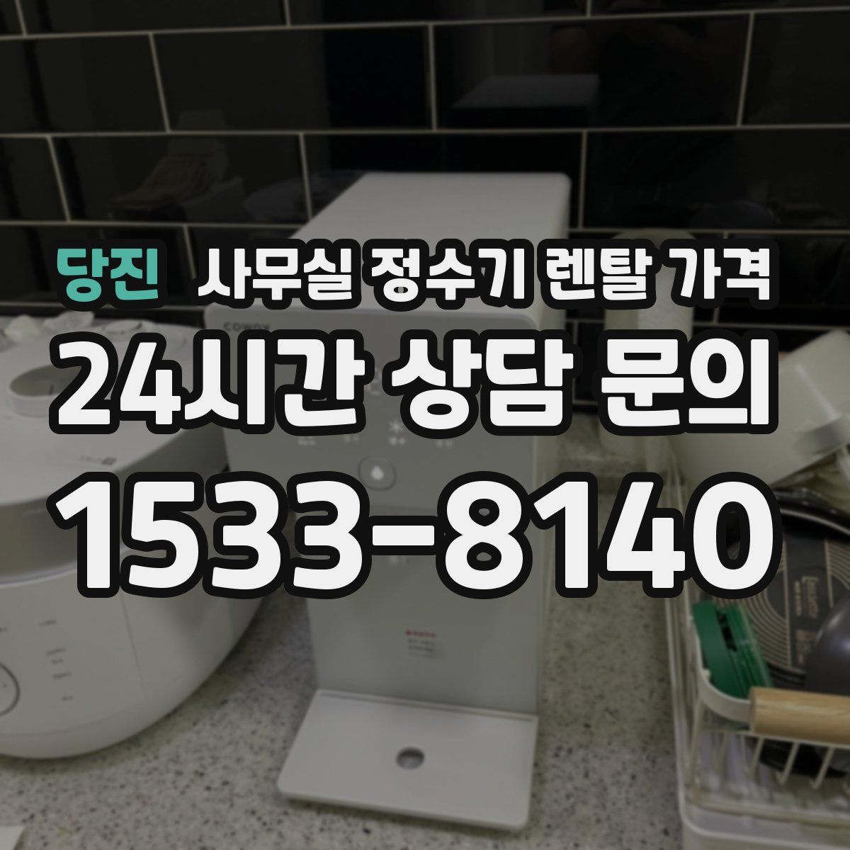당진 사무실 정수기 렌탈 가격