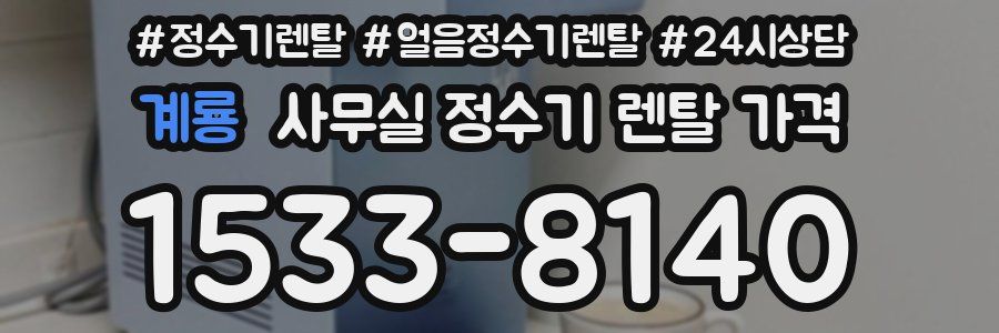 계룡 사무실 정수기 렌탈 가격