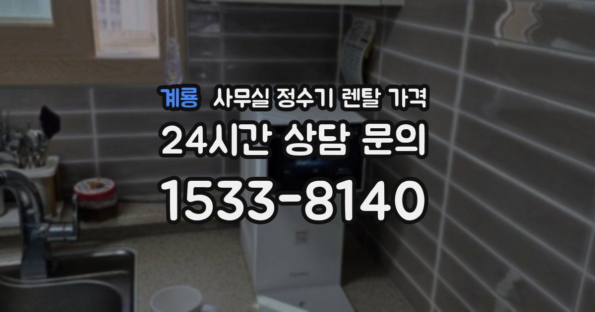 계룡 사무실 정수기 렌탈 가격
