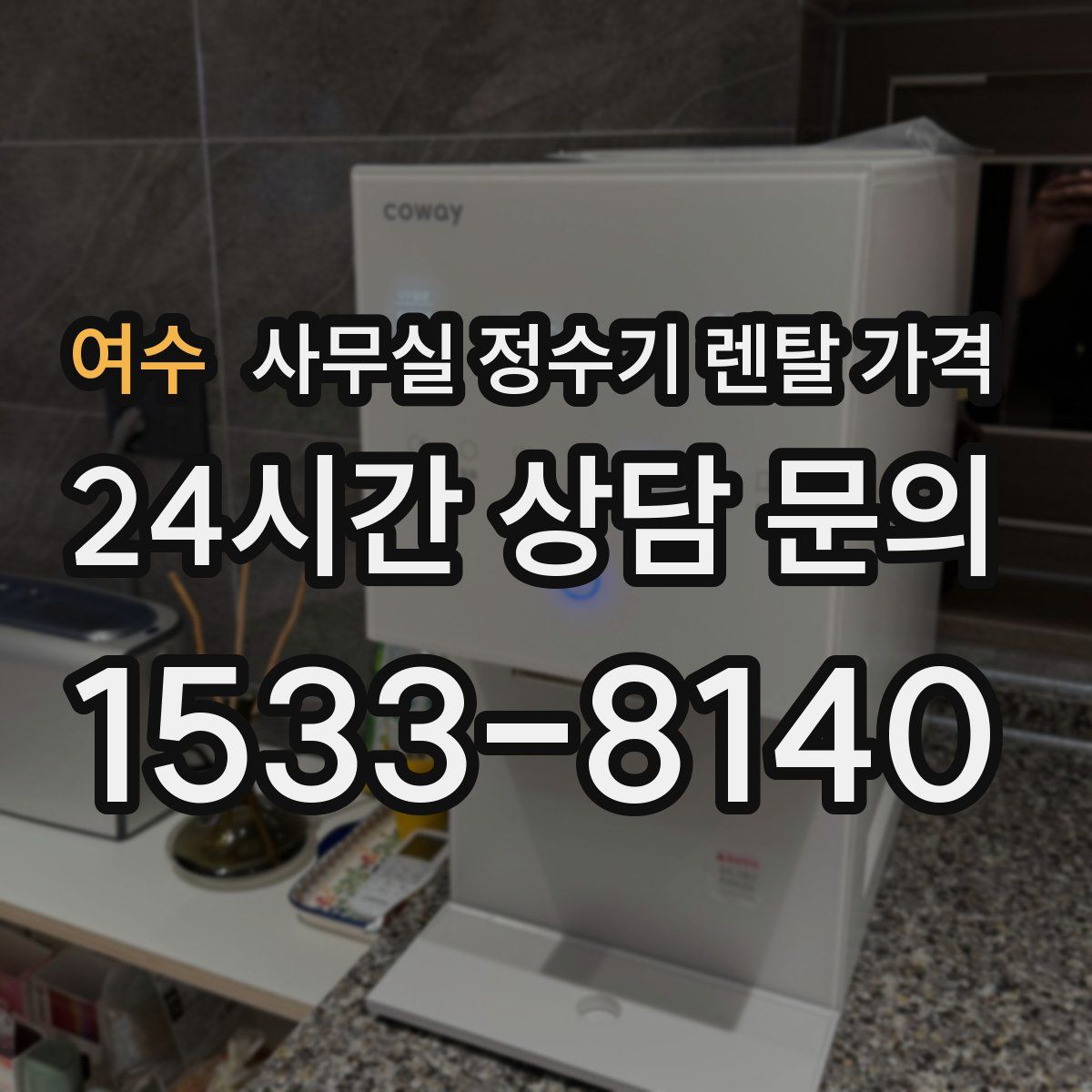 여수 사무실 정수기 렌탈 가격