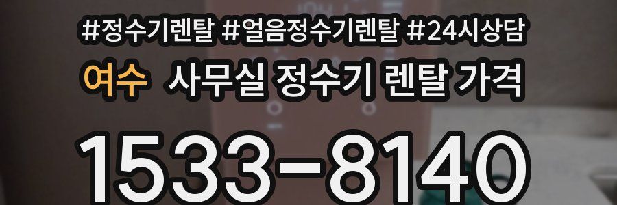 여수 사무실 정수기 렌탈 가격