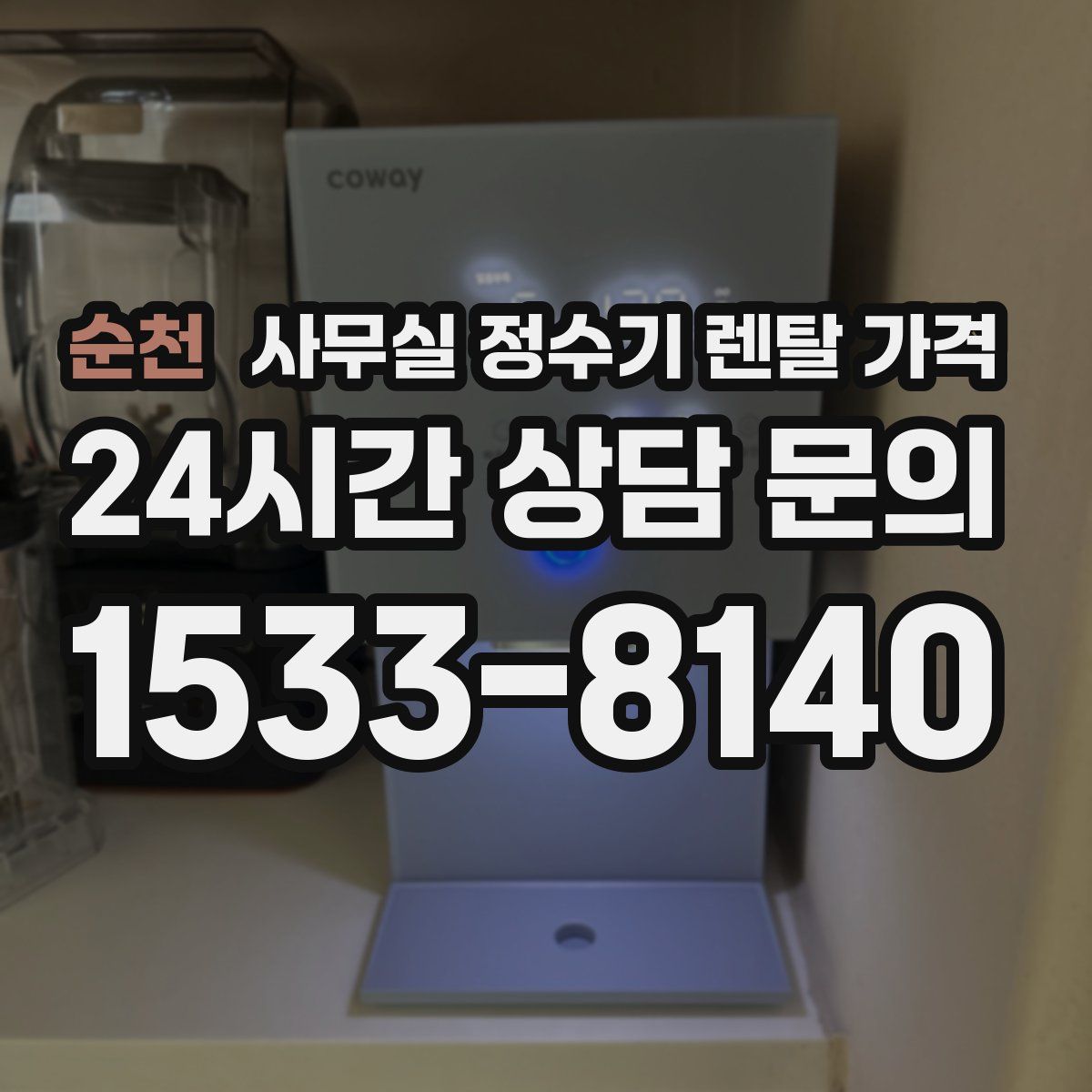 순천 사무실 정수기 렌탈 가격