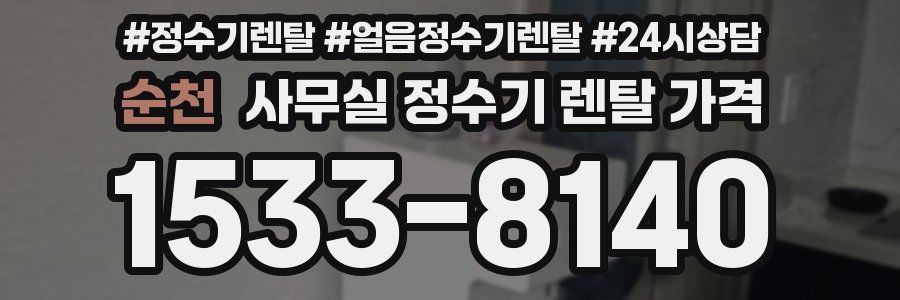 순천 사무실 정수기 렌탈 가격