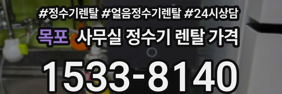 목포 사무실 정수기 렌탈 가격