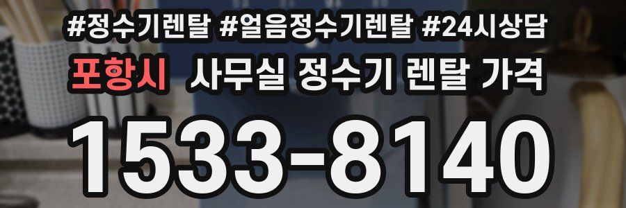 포항시 사무실 정수기 렌탈 가격