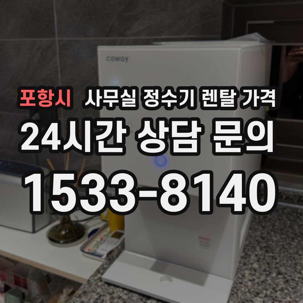 포항시 사무실 정수기 렌탈 가격