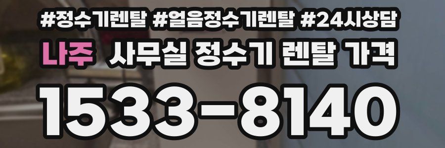나주 사무실 정수기 렌탈 가격