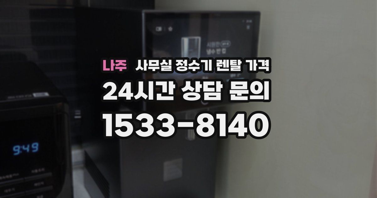 나주 사무실 정수기 렌탈 가격