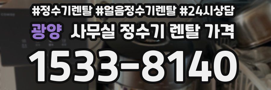 광양 사무실 정수기 렌탈 가격