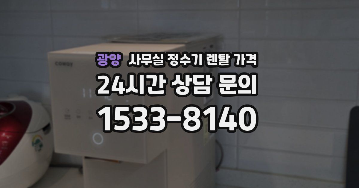 광양 사무실 정수기 렌탈 가격
